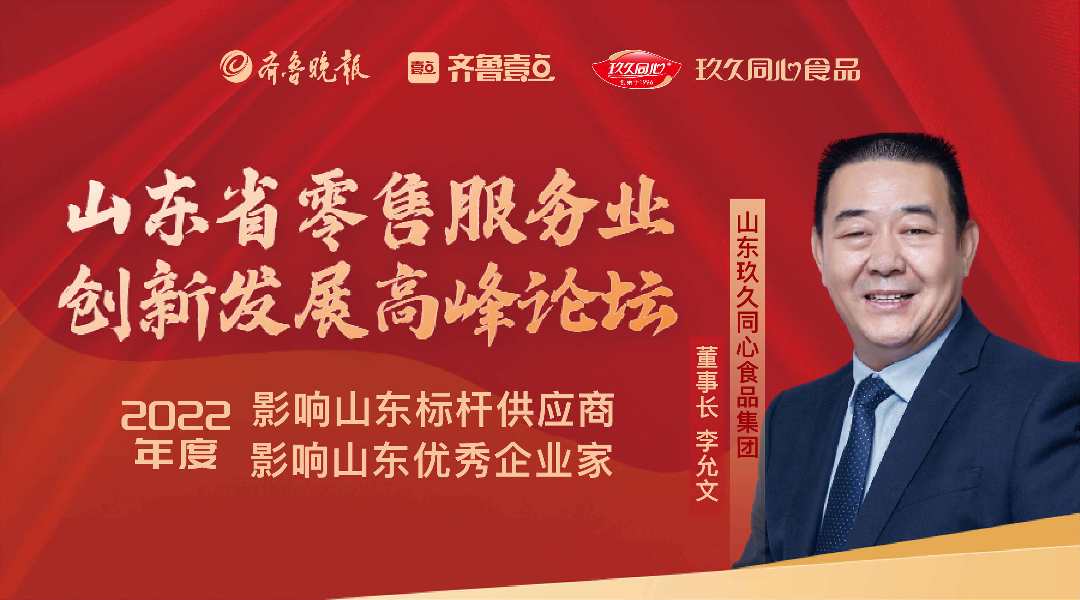 玖久同心食品集團(tuán)獲“影響山東標(biāo)桿供應(yīng)商”榮譽(yù)稱(chēng)號(hào)