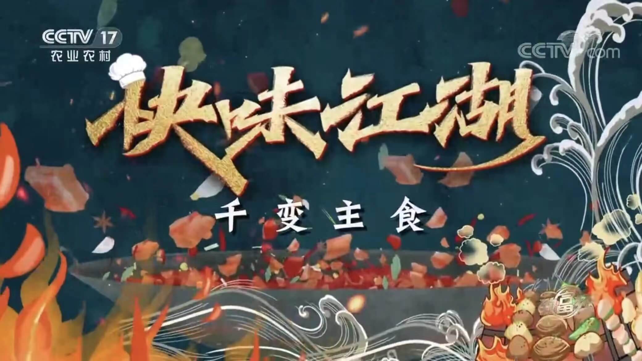 玖久同心特別節(jié)目在CCTV17中央電視臺(tái)農(nóng)業(yè)農(nóng)村頻道播出