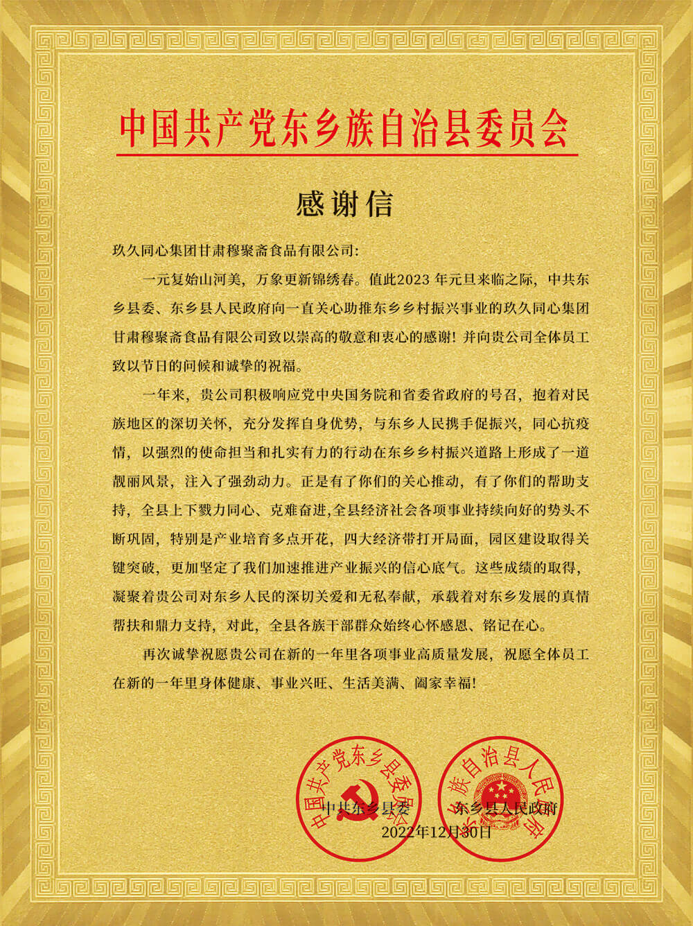 中共東鄉(xiāng)縣委、東鄉(xiāng)人民政府為玖久同心頒發(fā)感謝信
