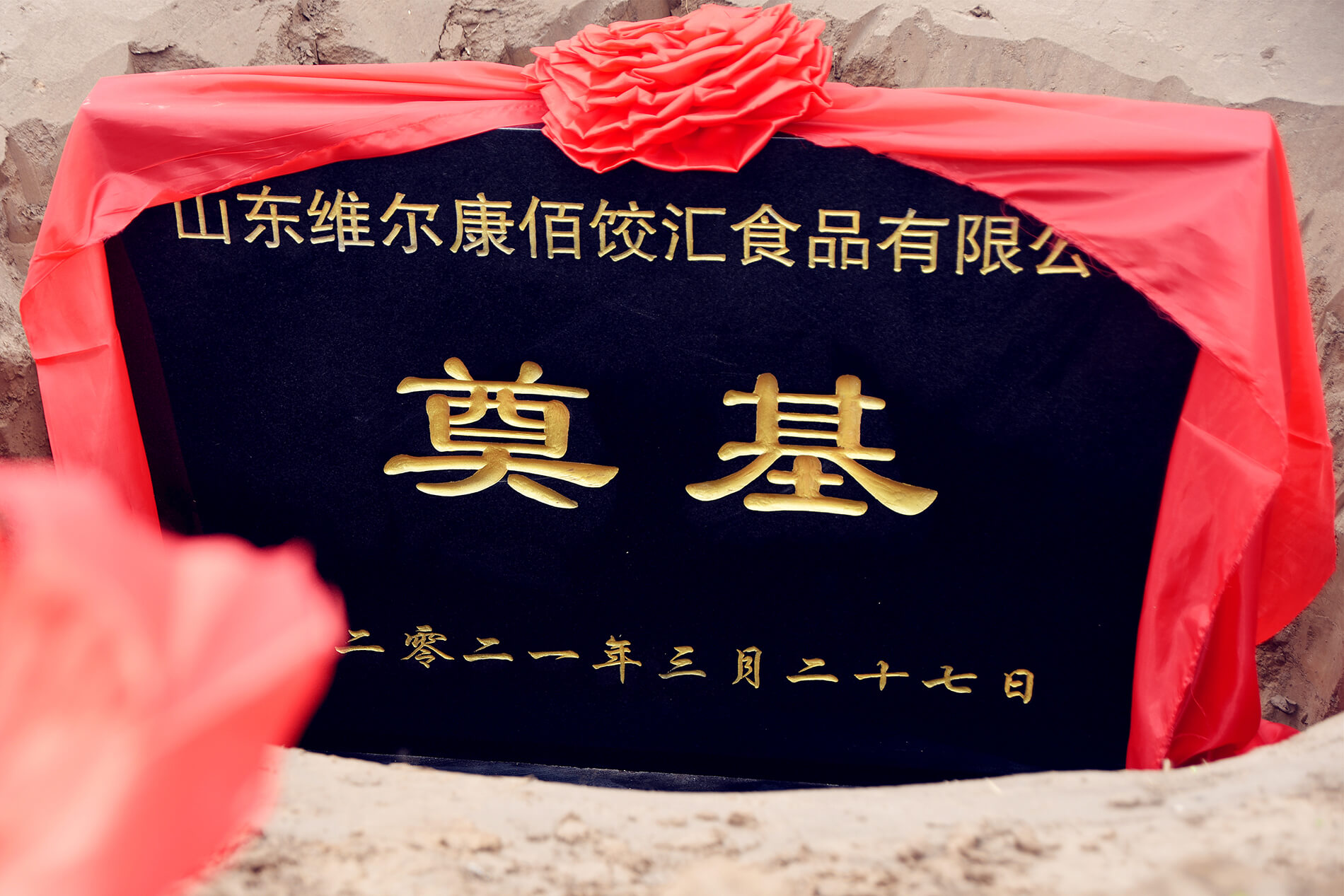 玖久同心食品集團聊城生產(chǎn)基地——維爾康佰餃匯食品公司建設項目奠基儀式在陽谷舉行