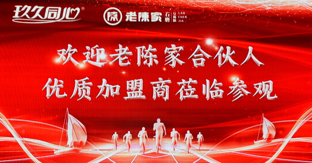 集團(tuán)合伙人老陳家第三季度新品品鑒會(huì)在唐王舉行