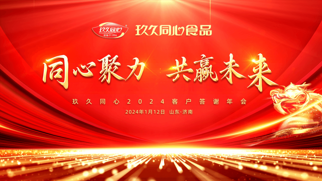 同心聚力，共贏未來|玖久同心2024年客戶答謝年會(huì)圓滿成功