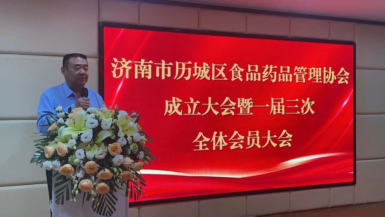 玖久同心食品集團董事長李允文出席濟南市歷城區(qū)食品藥品管理協(xié)會成立大會暨一屆三次會員代表大會