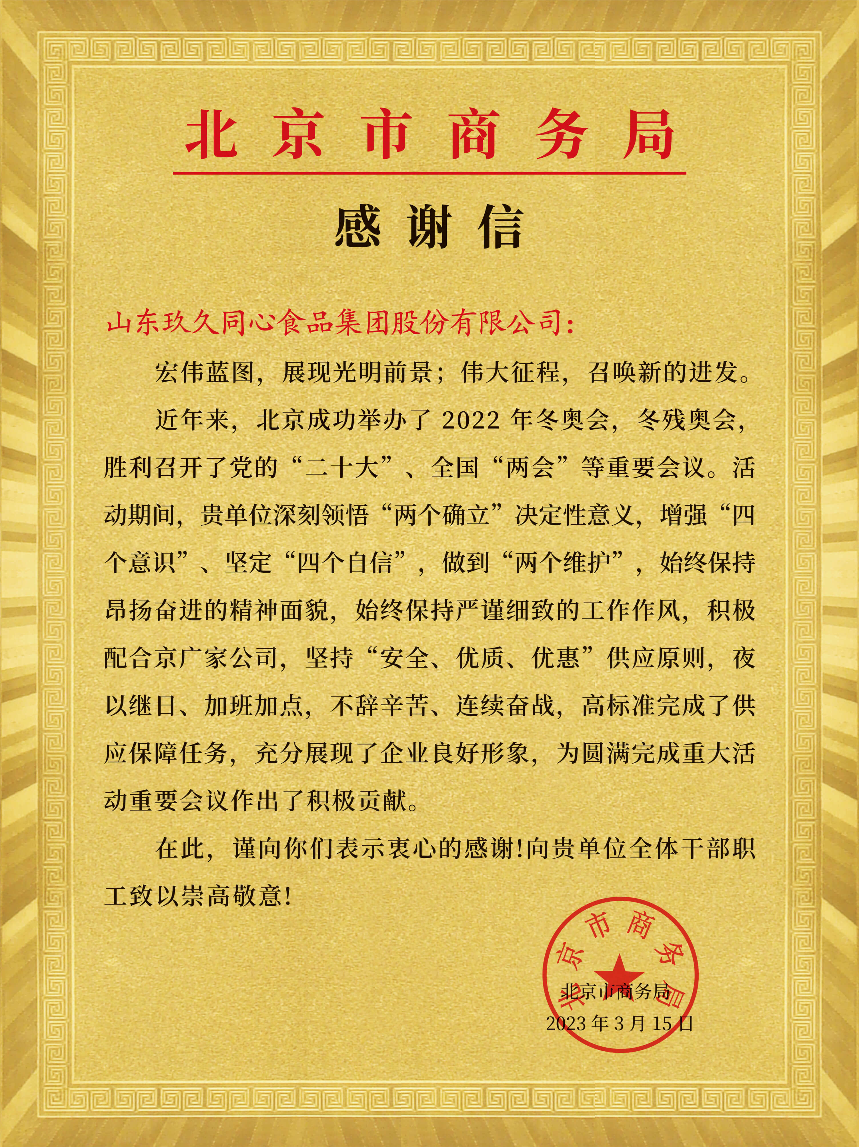 北京市商務(wù)局感謝信