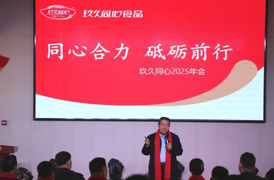 同心合力，砥礪前行|玖久同心2025年會圓滿成功